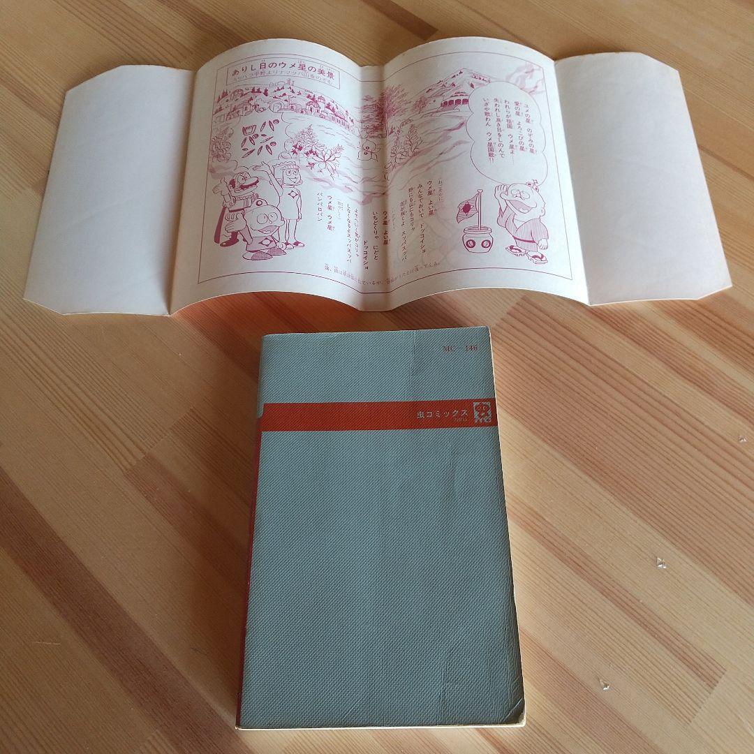 ウメ星デンカ　虫プロ　虫コミックス　非貸本　並　藤子不二雄