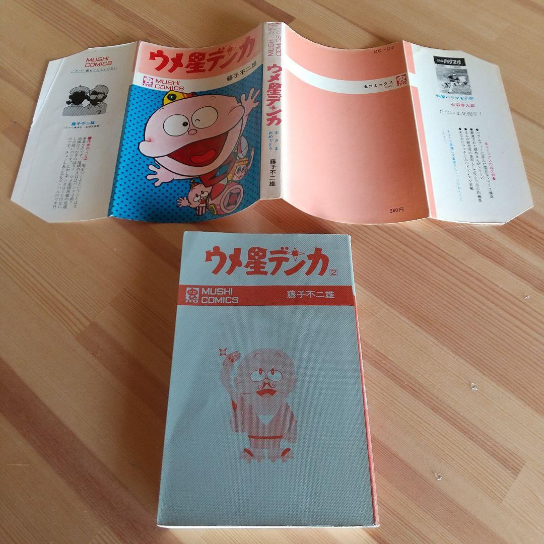 ウメ星デンカ　虫プロ　虫コミックス　非貸本　並　藤子不二雄