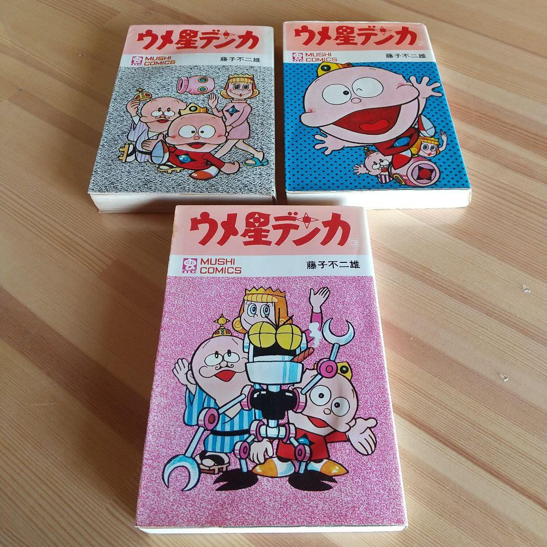 ウメ星デンカ　虫プロ　虫コミックス　非貸本　並　藤子不二雄