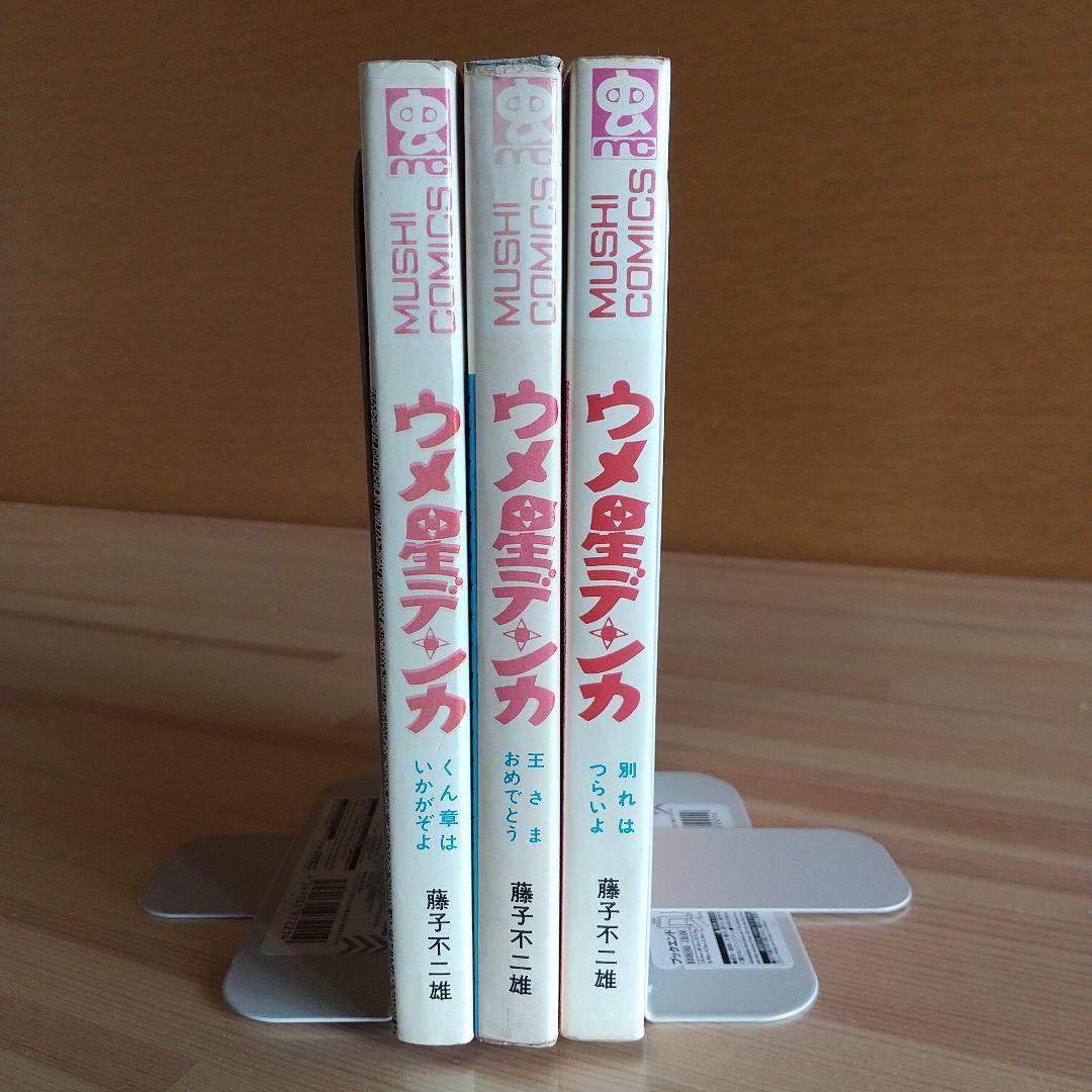 ウメ星デンカ　虫プロ　虫コミックス　非貸本　並　藤子不二雄