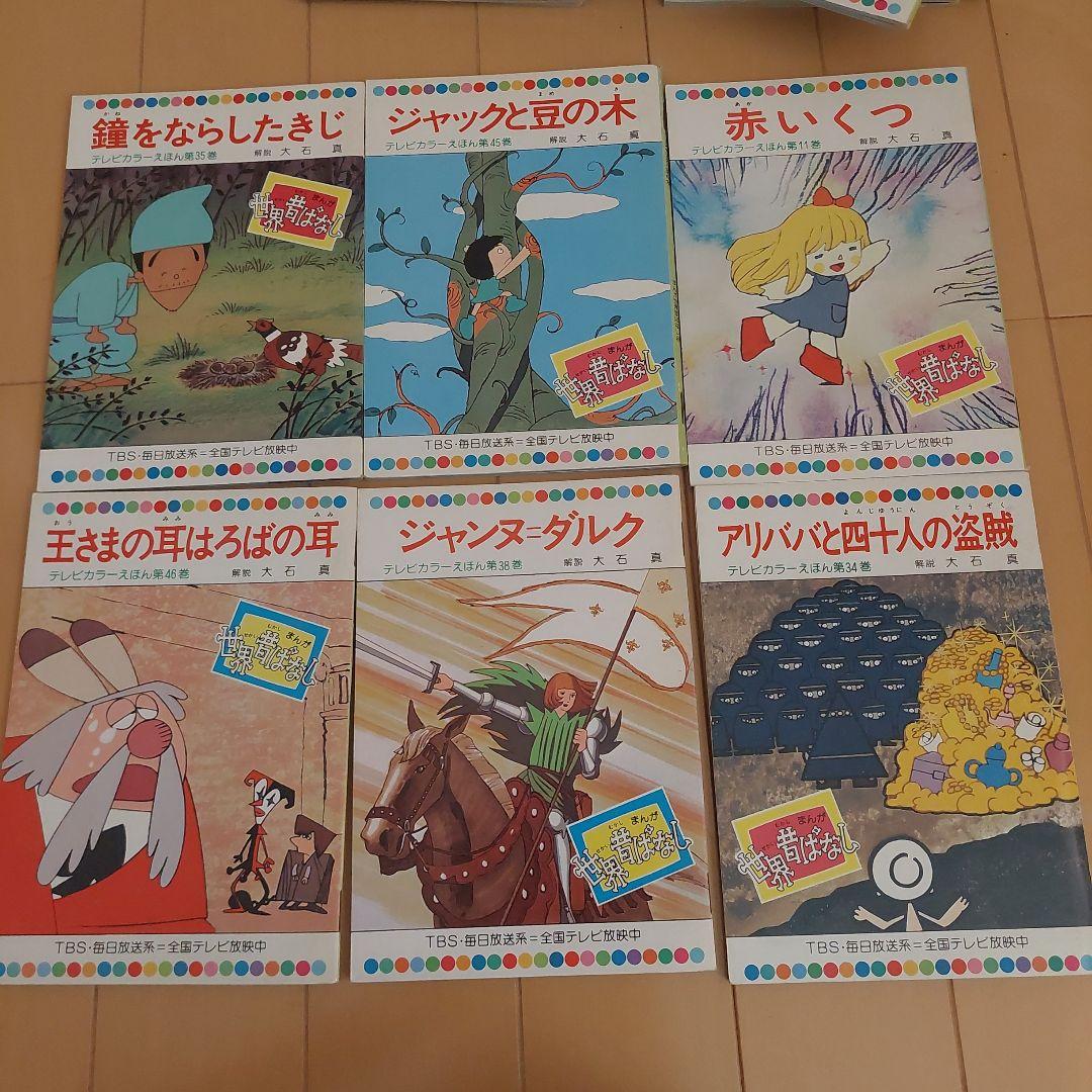 世界昔ばなし　童音社　５9冊セット