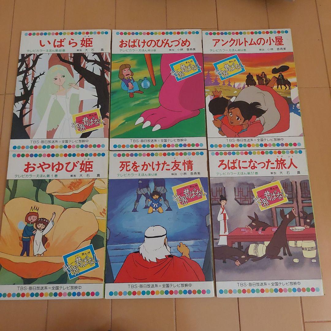 世界昔ばなし　童音社　５9冊セット