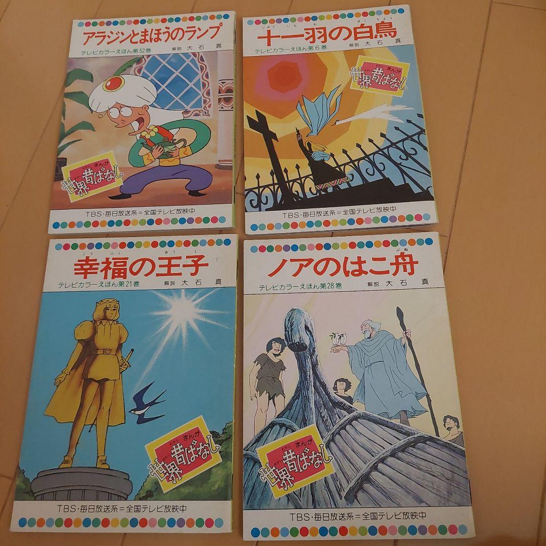 世界昔ばなし　童音社　５9冊セット