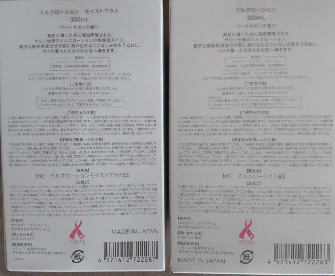 ミュゼMilk Lotion 300ml 2個セット