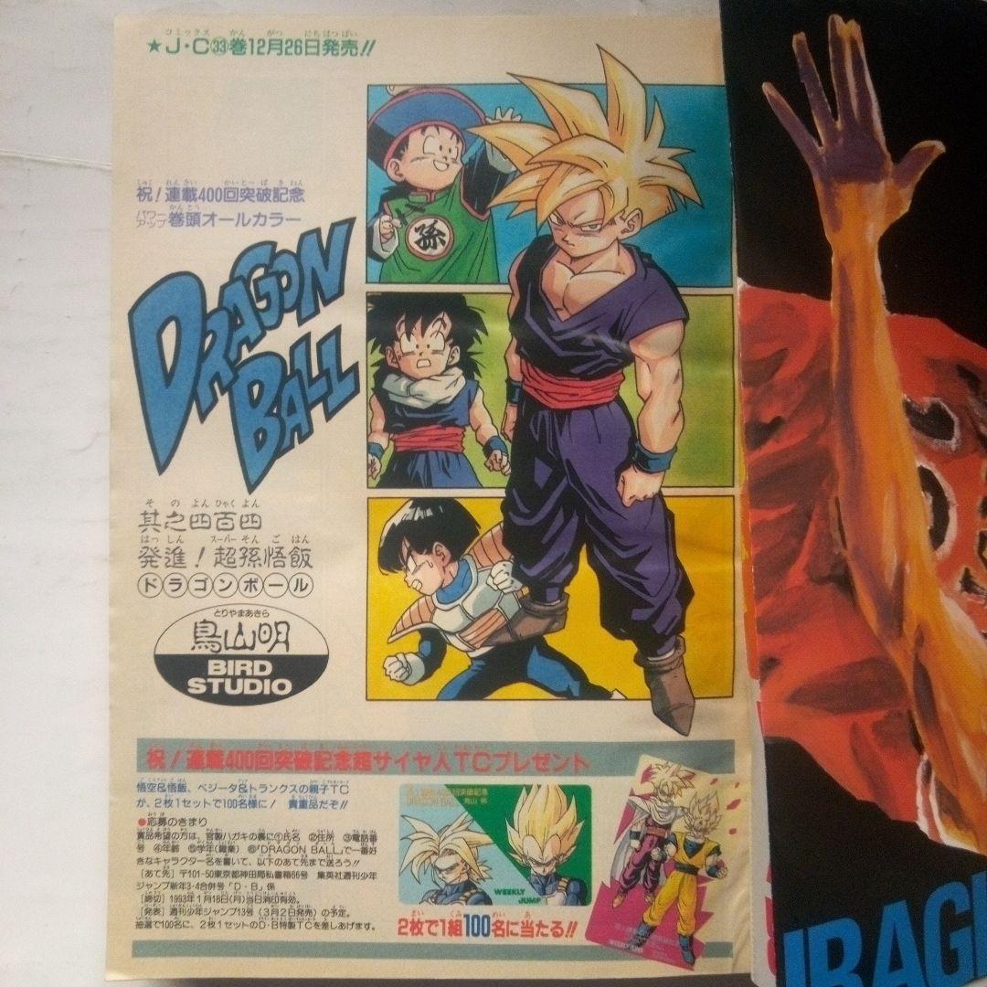 貴重　週刊少年ジャンプ1993年3・4号　638万部突破記念号