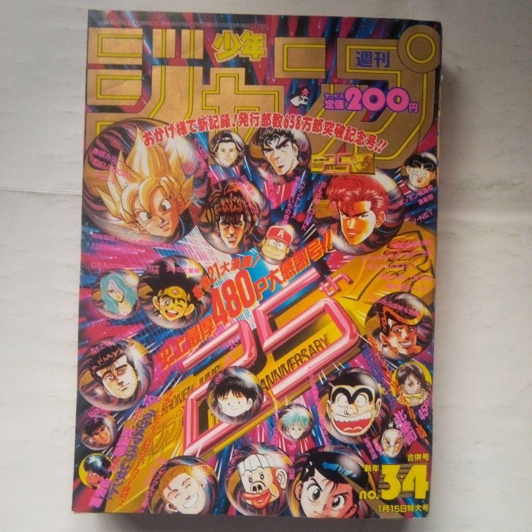 貴重　週刊少年ジャンプ1993年3・4号　638万部突破記念号