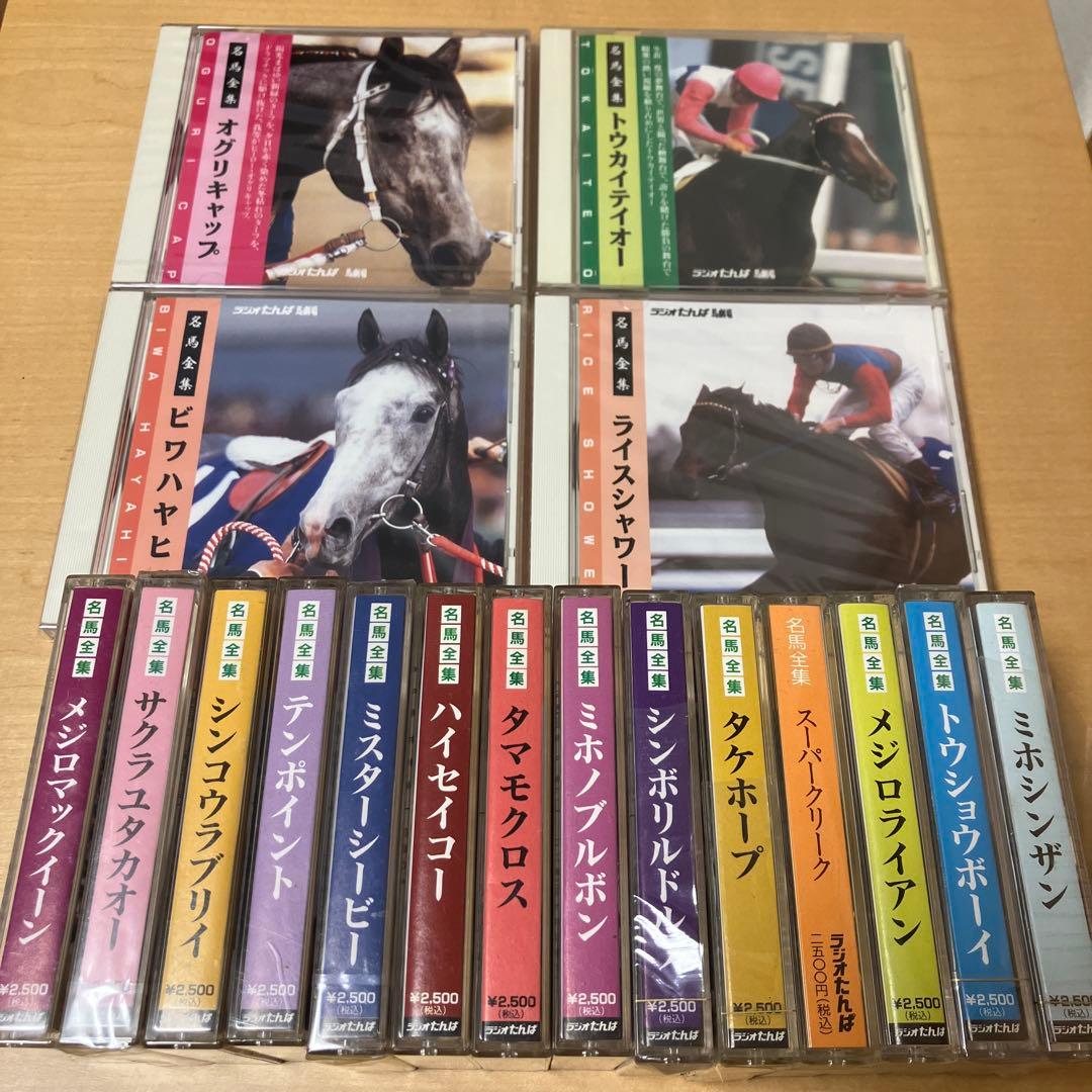 名馬全集　CD・カセットテープ全18個セット