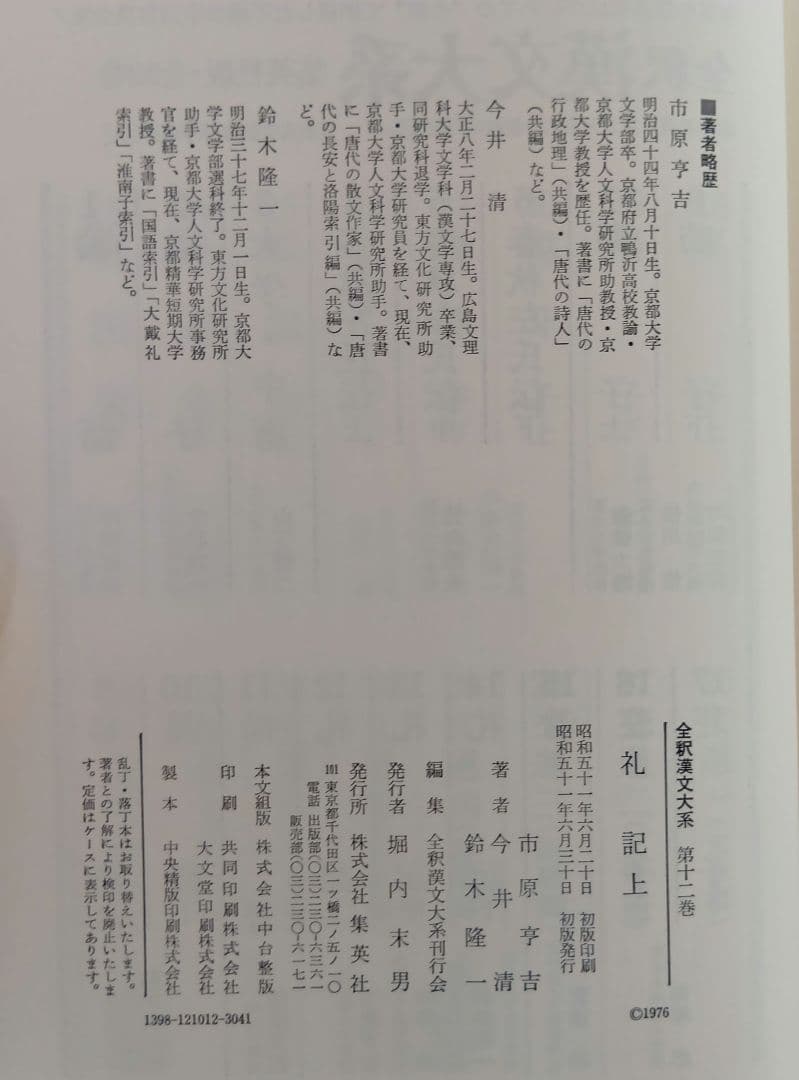 全釈漢文大系　礼記