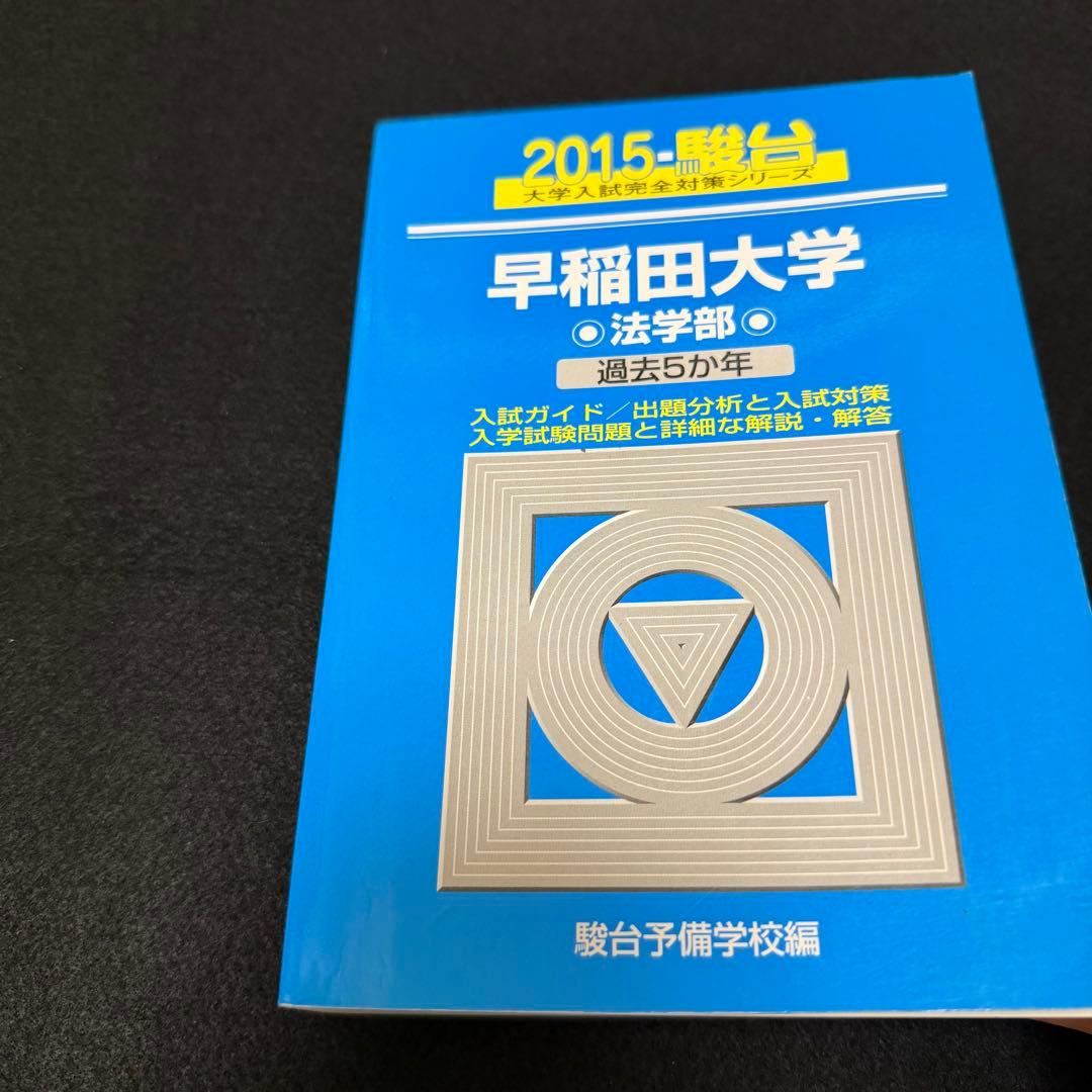 青本　早稲田大学　法学部　1998年～2024年　27年分　駿台予備学校