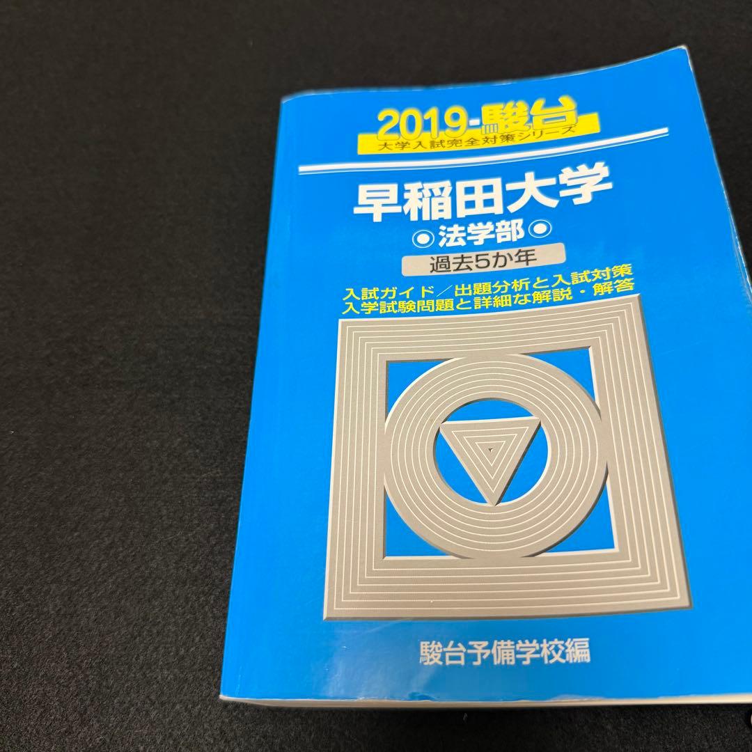 青本　早稲田大学　法学部　1998年～2024年　27年分　駿台予備学校
