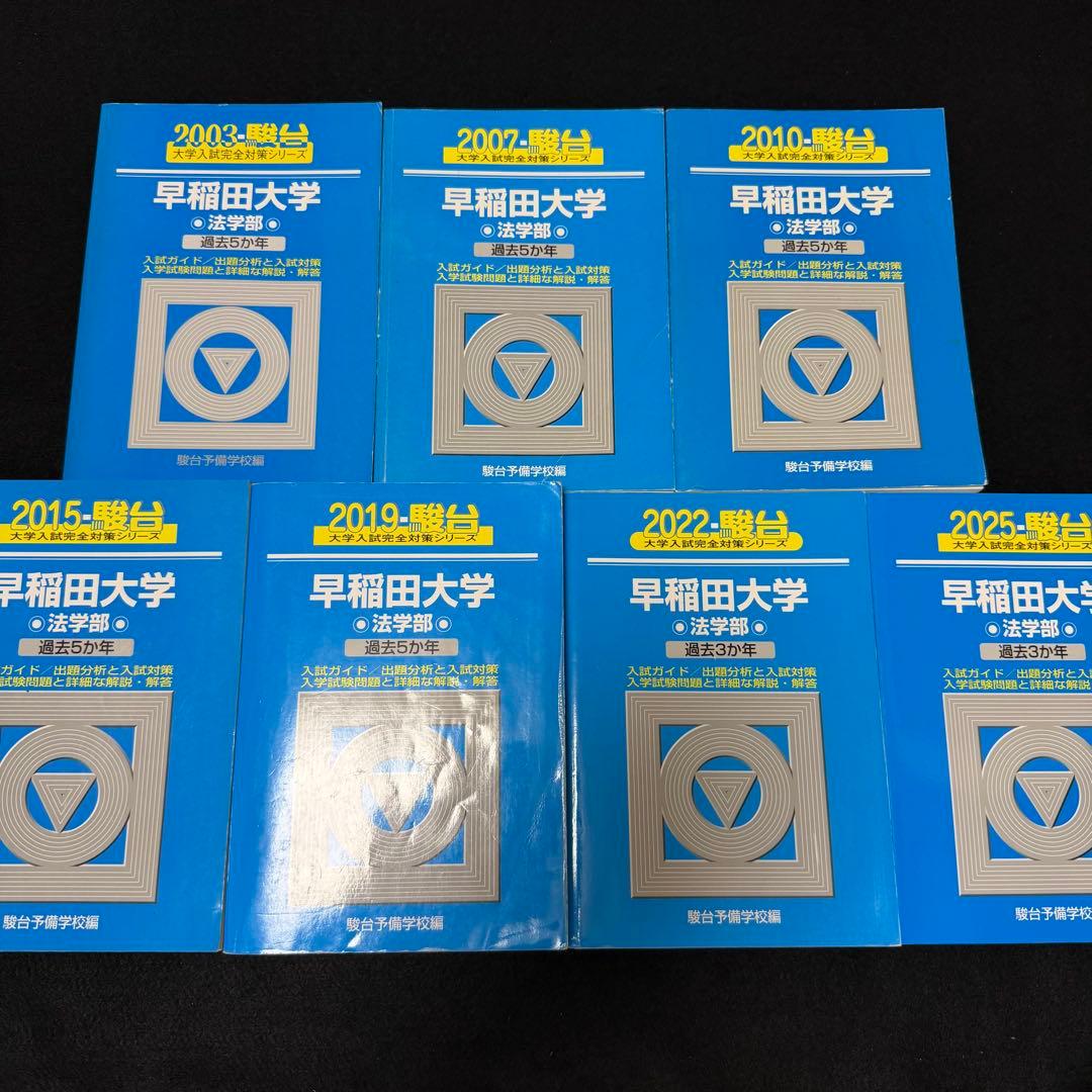 青本　早稲田大学　法学部　1998年～2024年　27年分　駿台予備学校