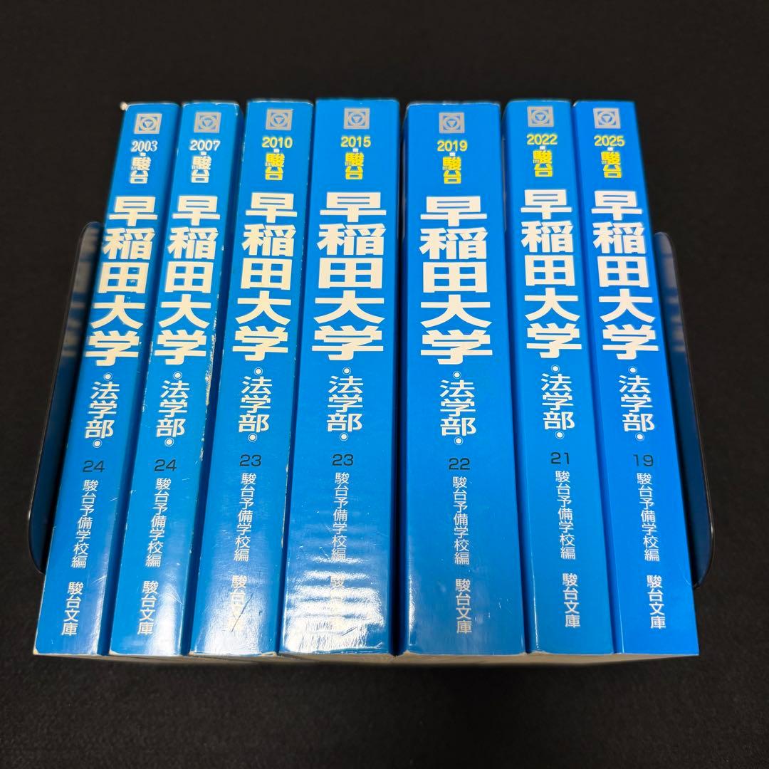 青本　早稲田大学　法学部　1998年～2024年　27年分　駿台予備学校