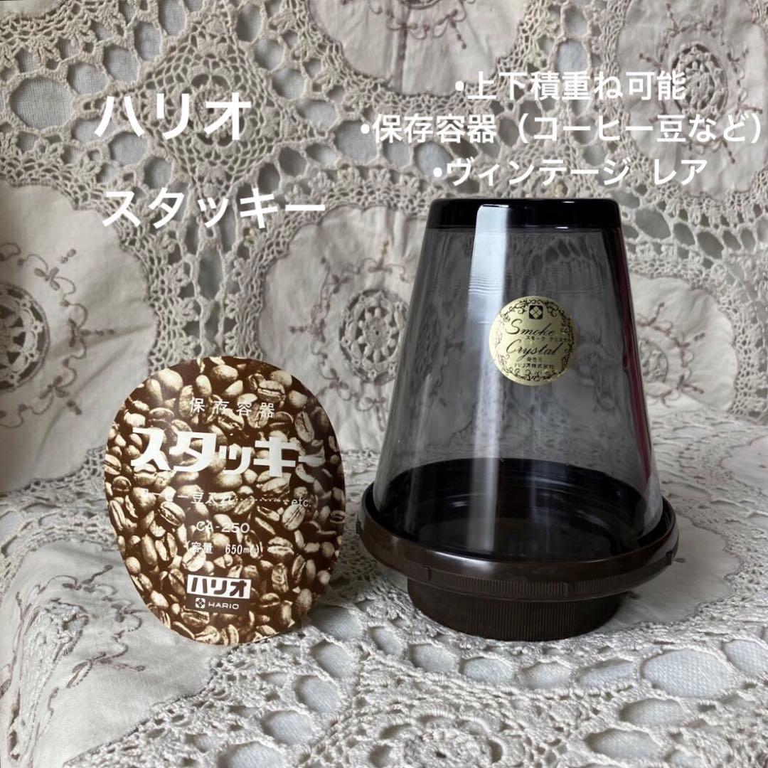 ハリオ　スタッキー　上下積重ね可能　保存容器　ヴィンテージ レア　昭和レトロ