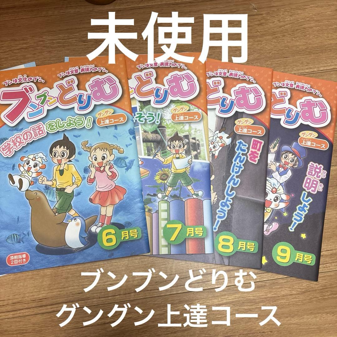ブンブンどりむ　グングン上達コース　6.7.8.9月号