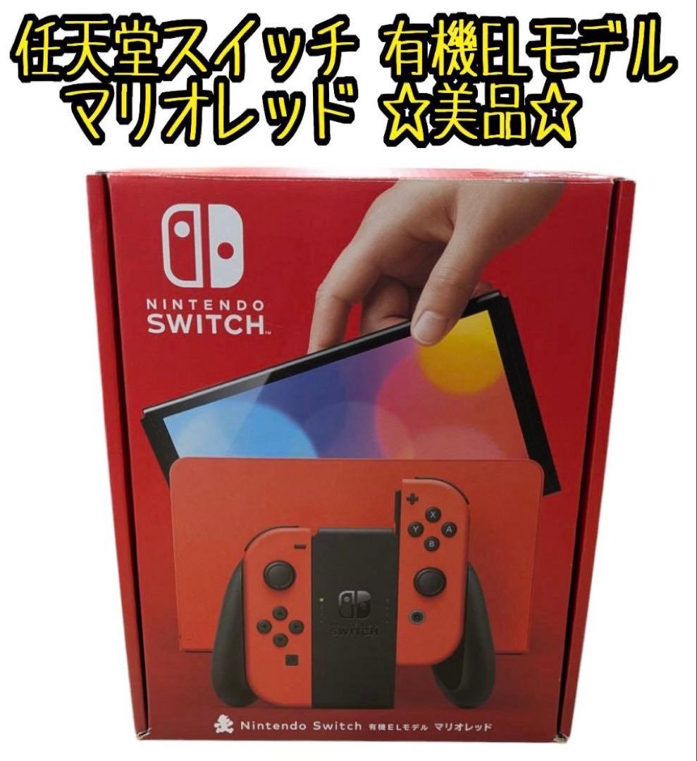 【美品】Nintendo Switch 有機ELモデル マリオレッド