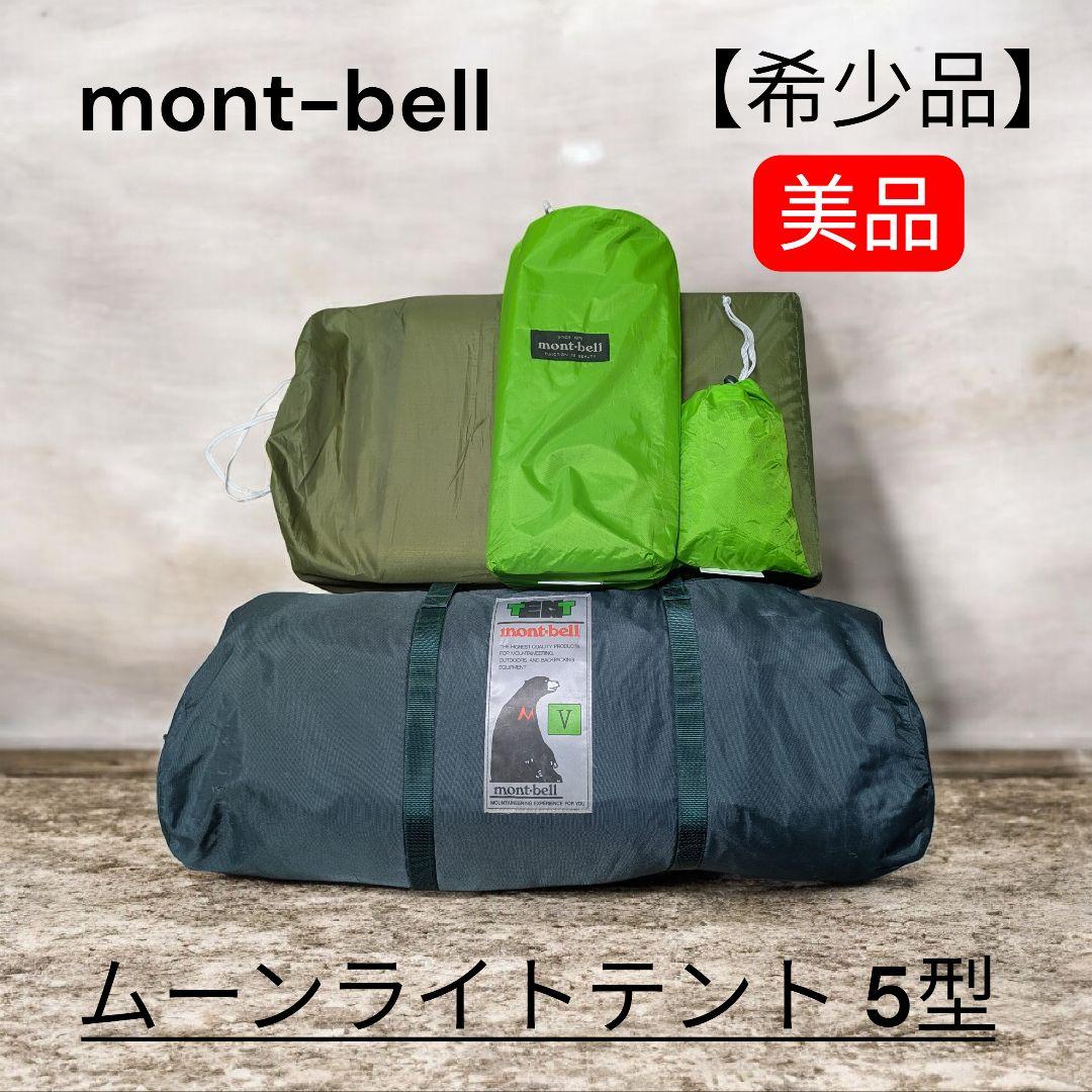 【美品】mont-bell モンベル ムーンライトテント 5型 別売り品あり