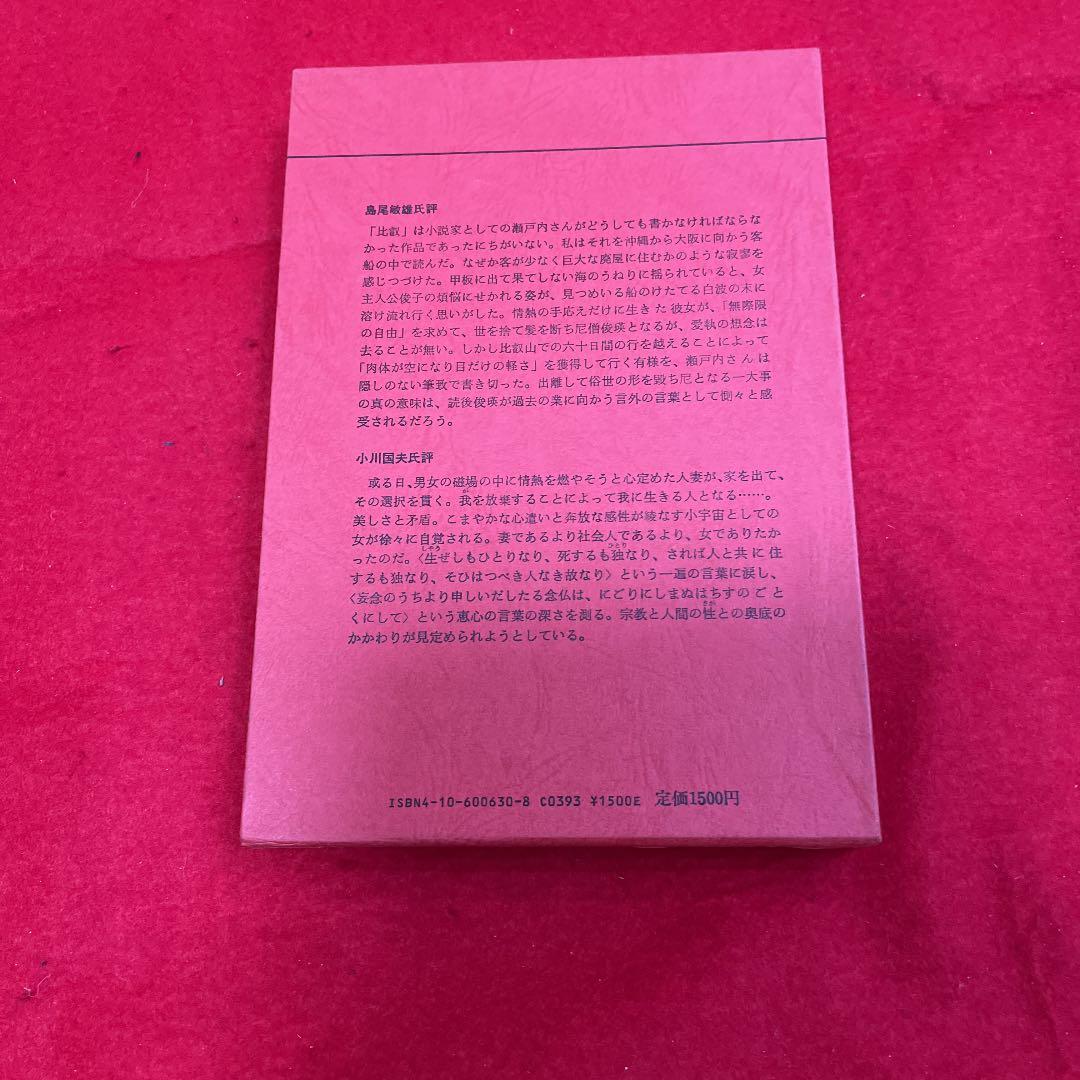 瀬戸内寂聴 毛筆署名入り「比叡」