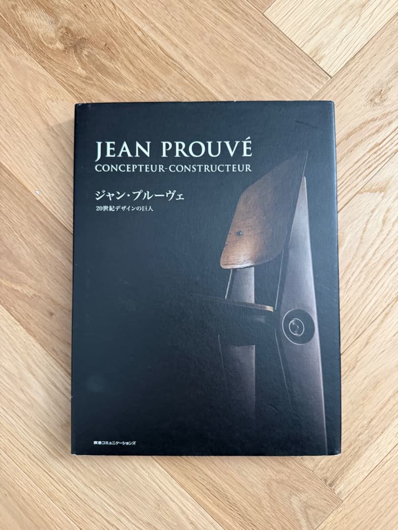 ジャン・プルーヴェ 20世紀デザインの巨人