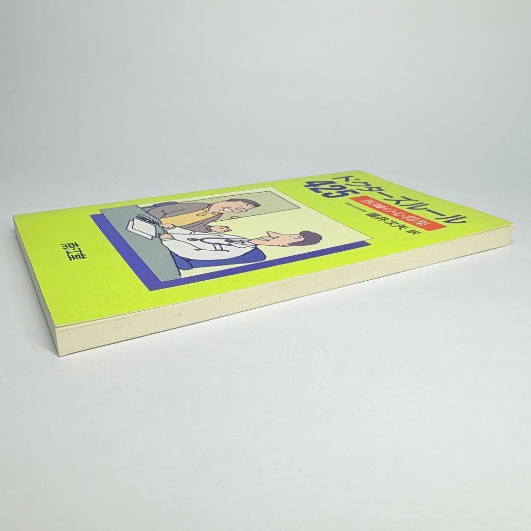 ドクターズルール 425 医師の心得集