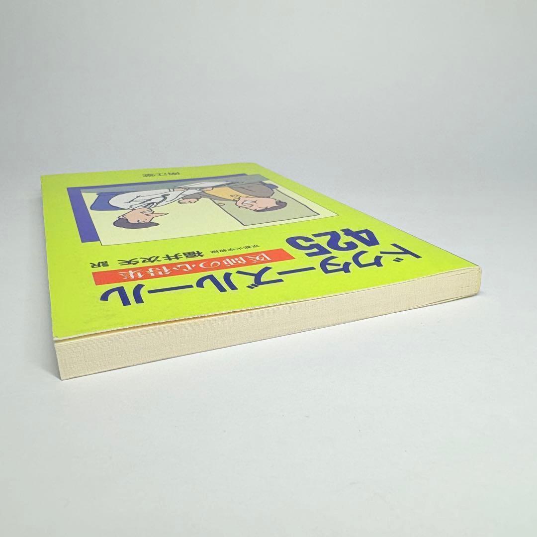 ドクターズルール 425 医師の心得集