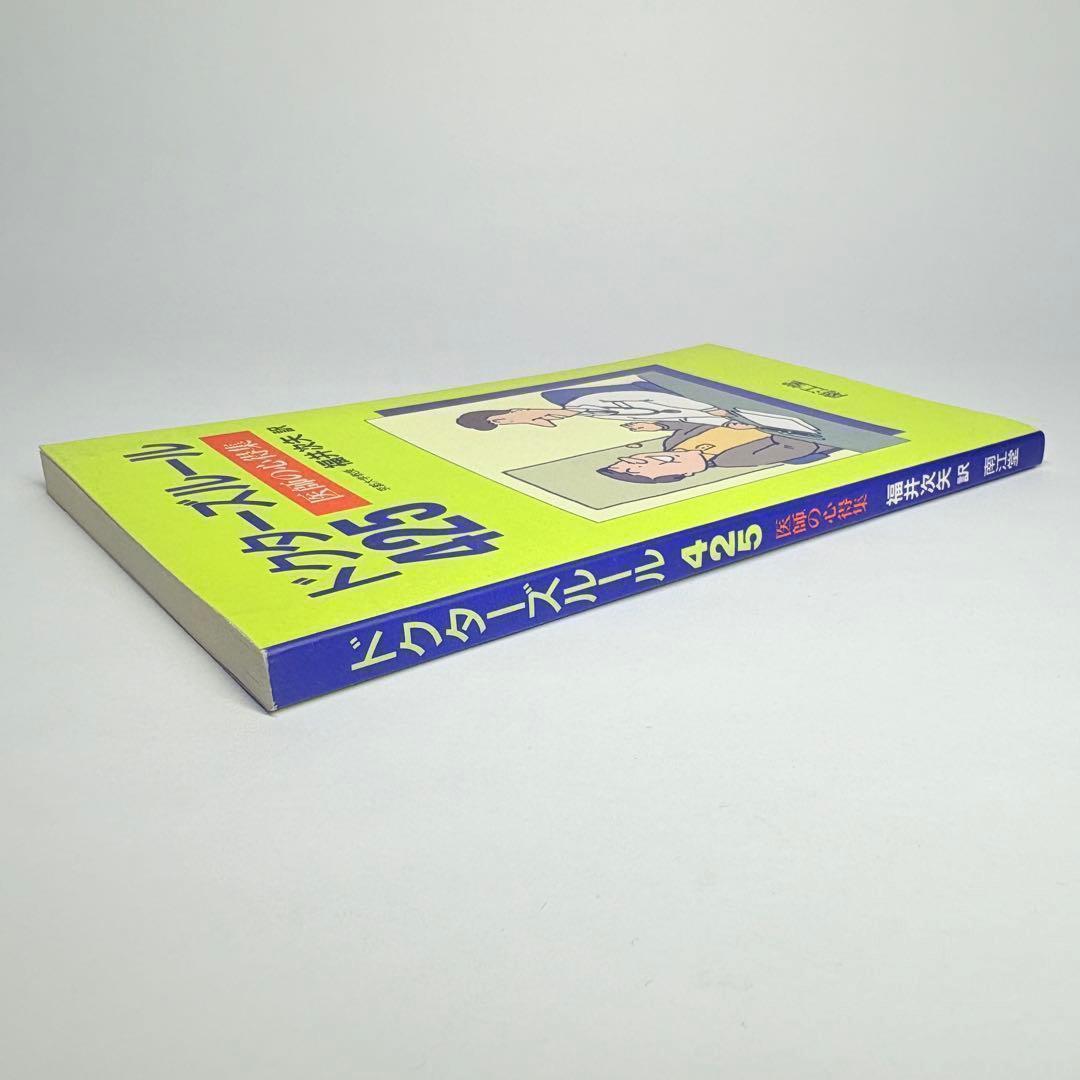 ドクターズルール 425 医師の心得集