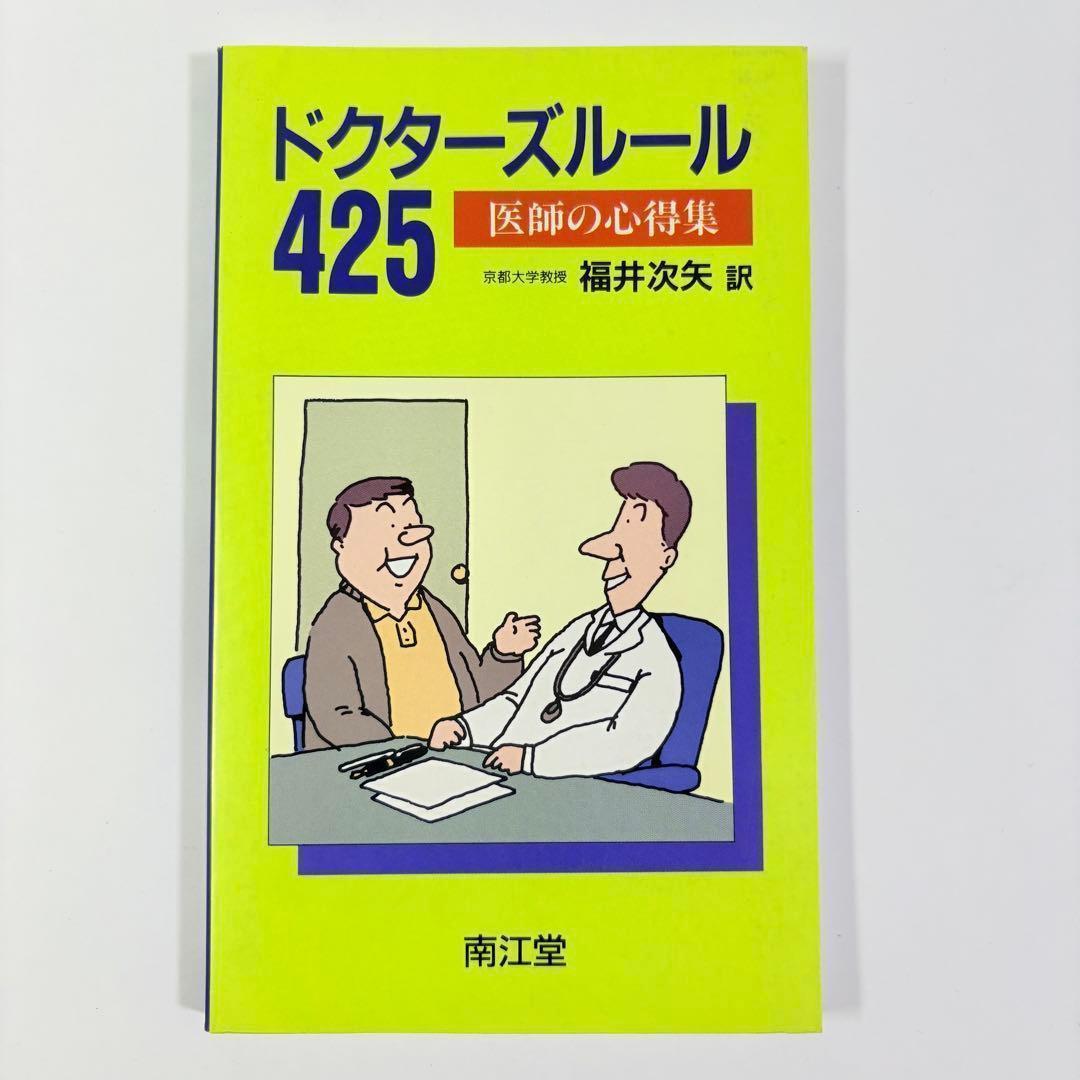 ドクターズルール 425 医師の心得集