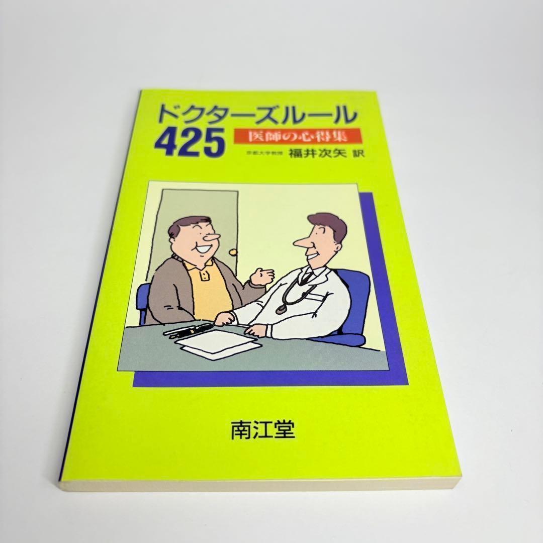 ドクターズルール 425 医師の心得集