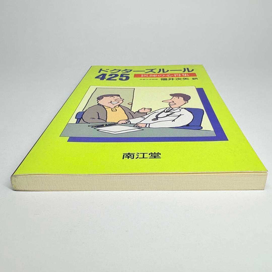 ドクターズルール 425 医師の心得集