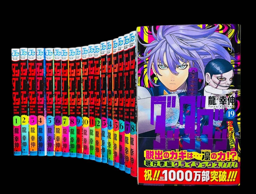 【全巻セット】 ダンダダン 1巻〜19巻(既刊)/龍幸伸