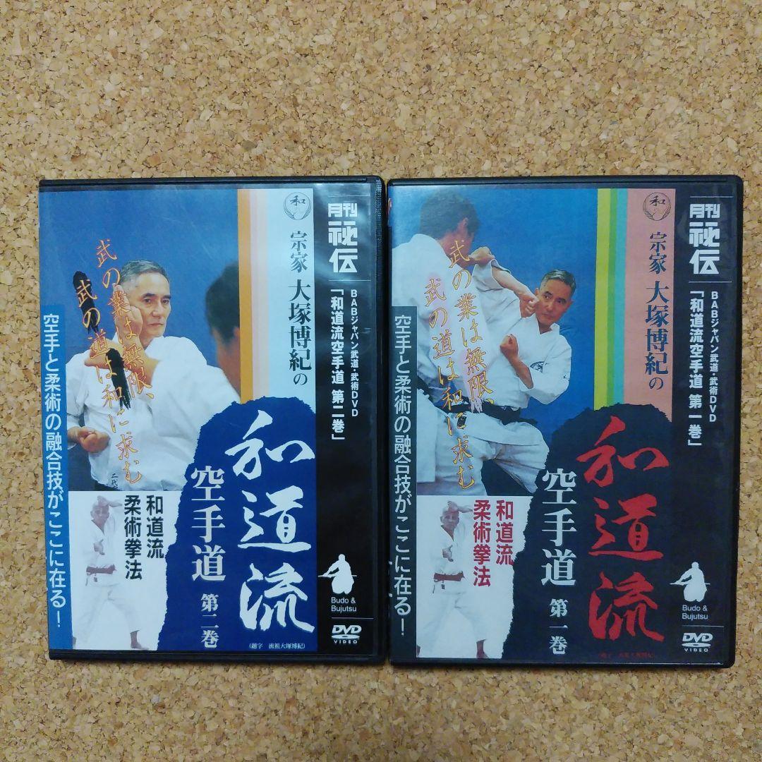 宗家大塚博紀の和道流空手道 DVD２本セット