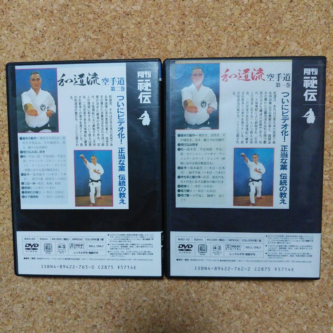宗家大塚博紀の和道流空手道 DVD２本セット