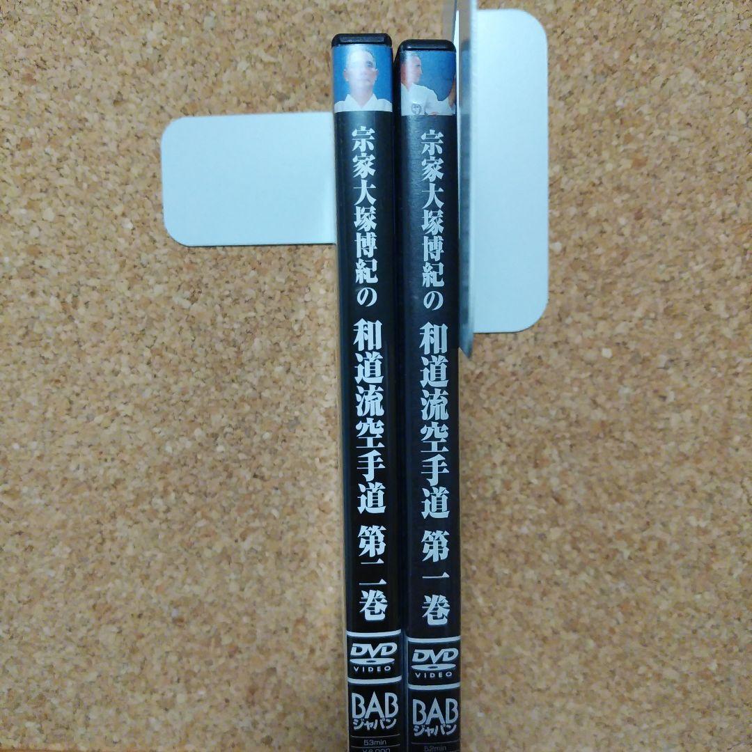 宗家大塚博紀の和道流空手道 DVD２本セット