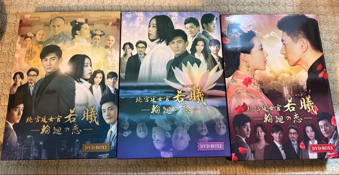 続・宮廷女官　若㬢　輪廻の恋　韓流DVD BOX まとめ