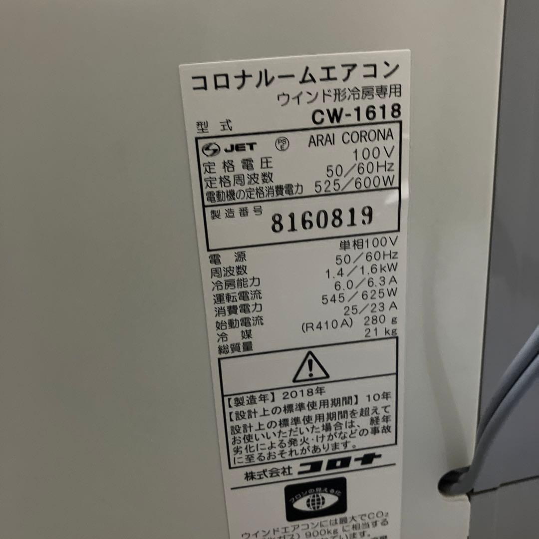 コロナ　CORONA ルームエアコン　CW-1618 2018年製　窓用