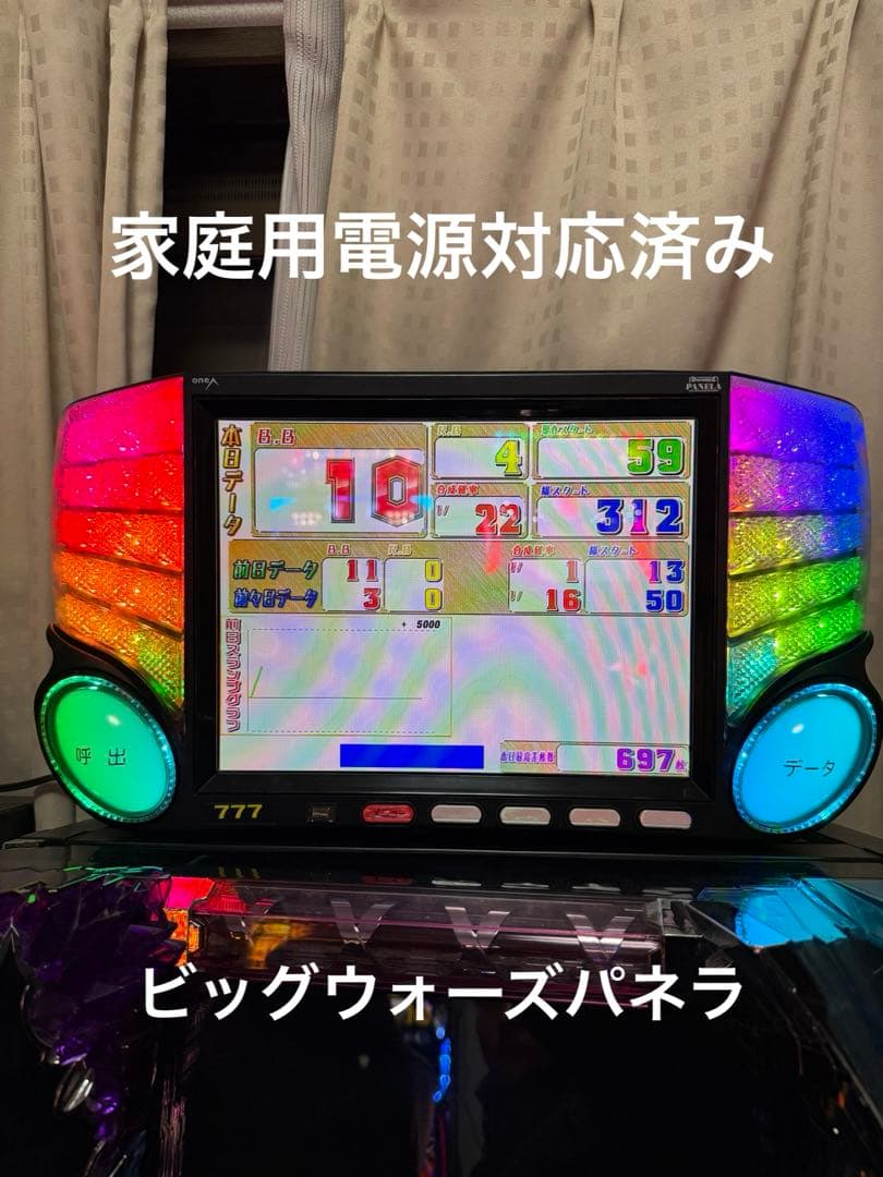 【家庭用電源対応済み】データカウンター　ビッグウォーズパネラ　ワンエー