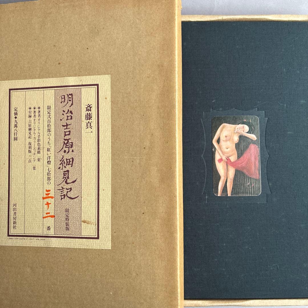 【希少】明治吉原細見記 限定特装版　限定200部の32番　293