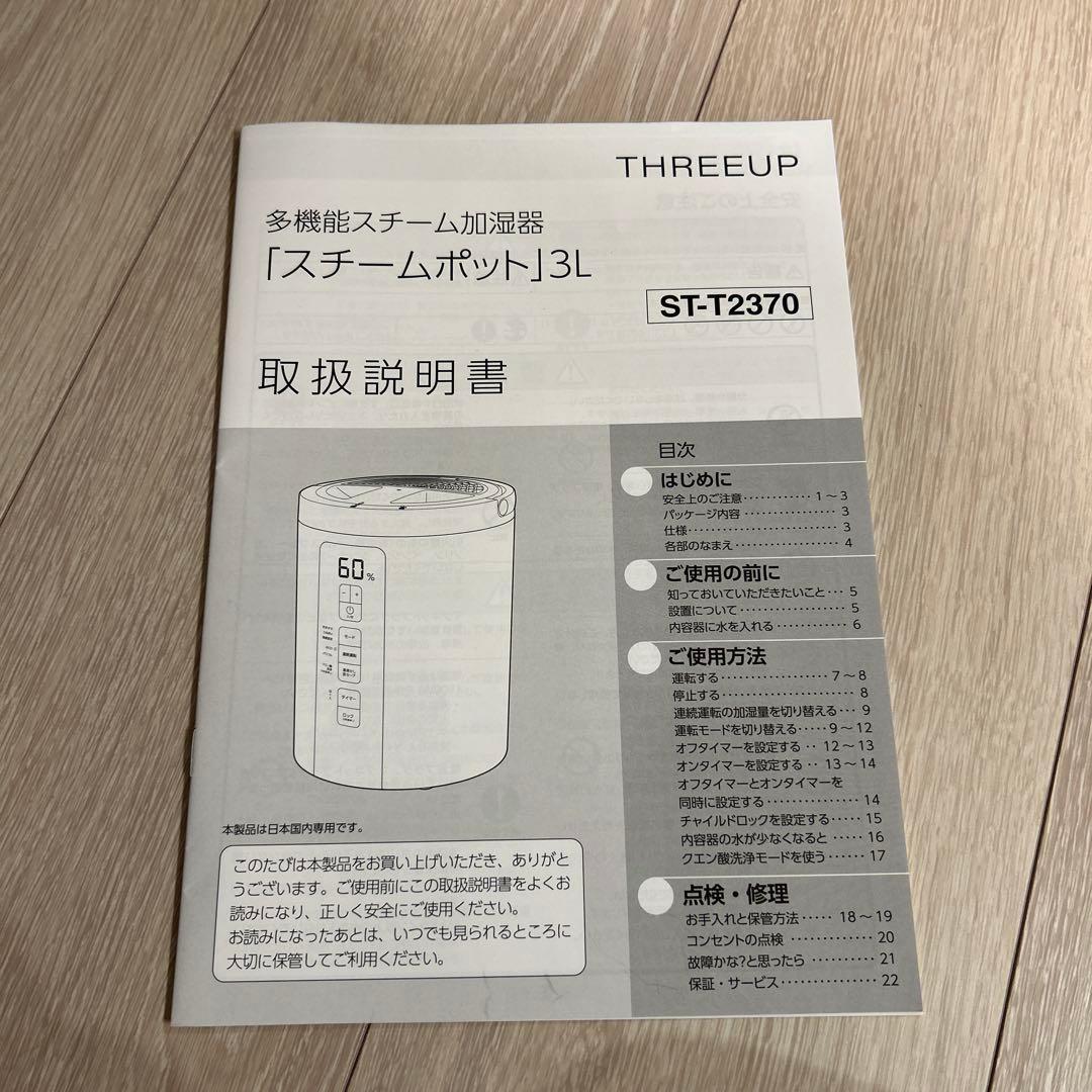 美品 スチーム加湿器 STEAM POT ST-T2270 THREEUP