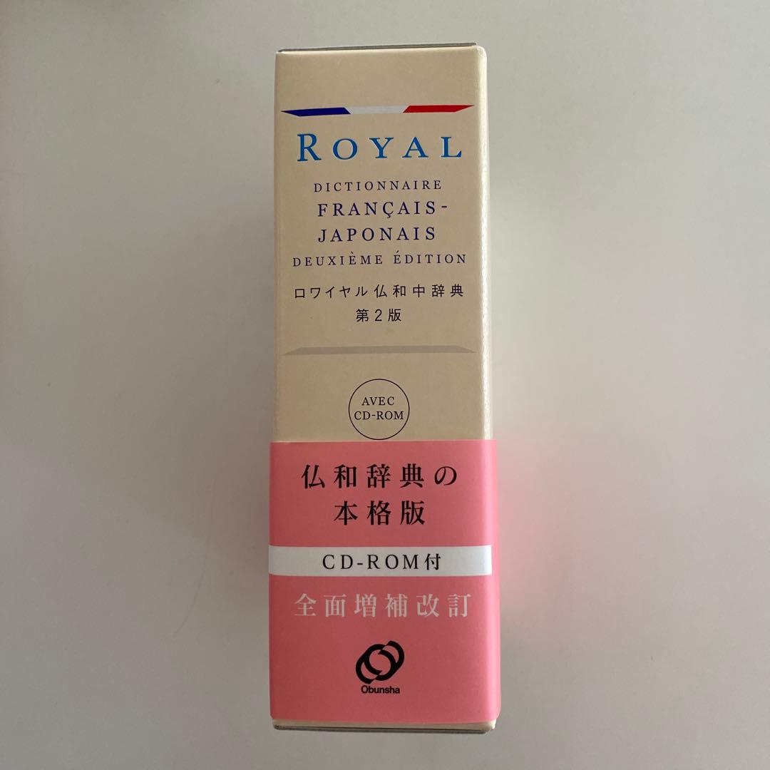 ロワイヤル仏和中辞典 第2版 CD-ROM付