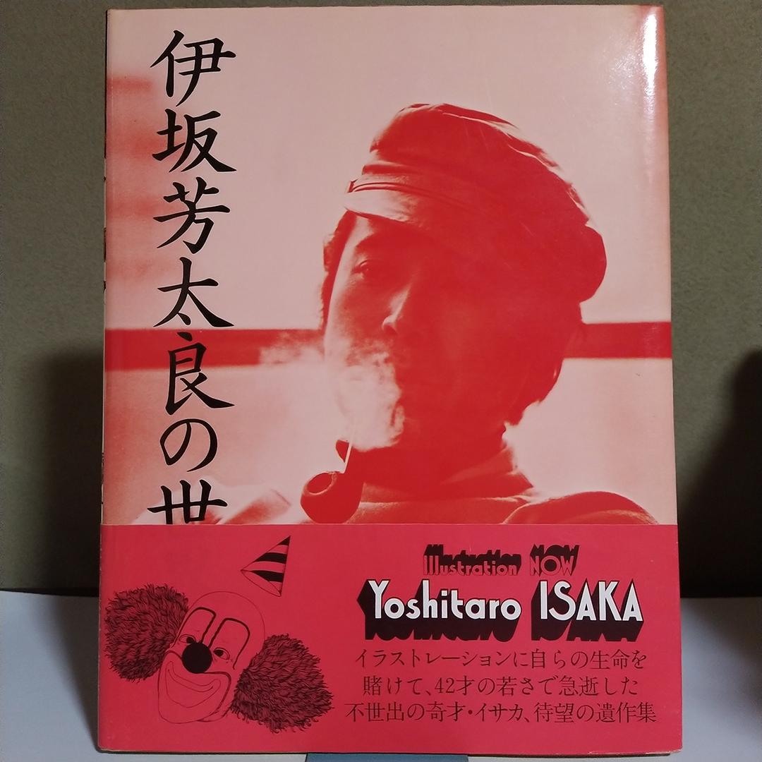 ミ*ル様 伊坂芳太良の世界 Illustration NOW ポスター付