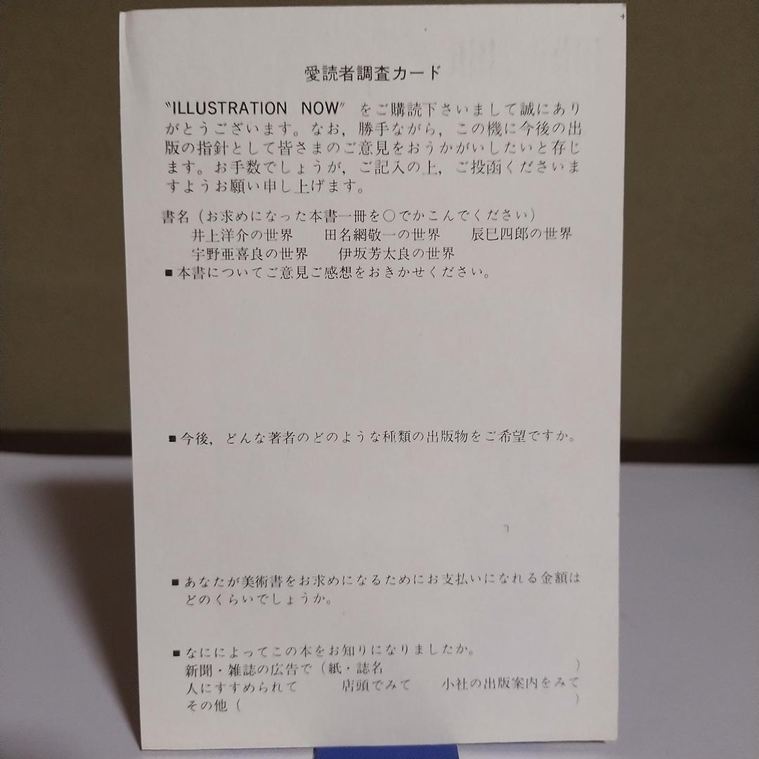 ミ*ル様 伊坂芳太良の世界 Illustration NOW ポスター付