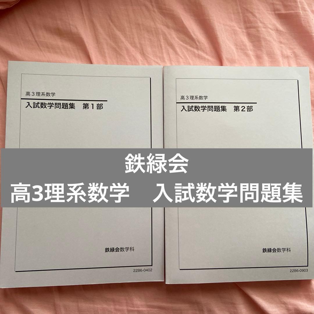鉄緑会　高3理系数学　入試数学問題集　第1部、第2部