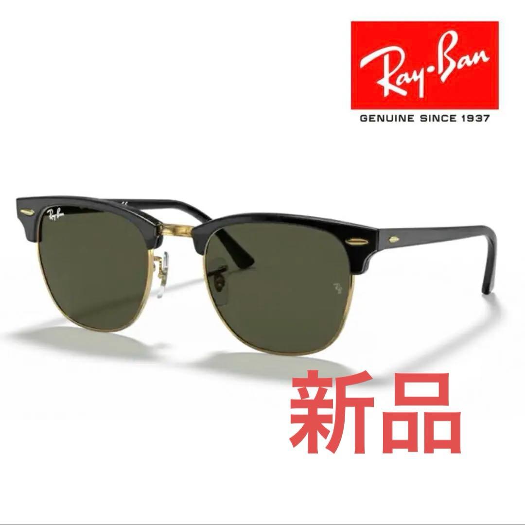[正規新品]Ray-Banレイバンクラブマスターサングラス