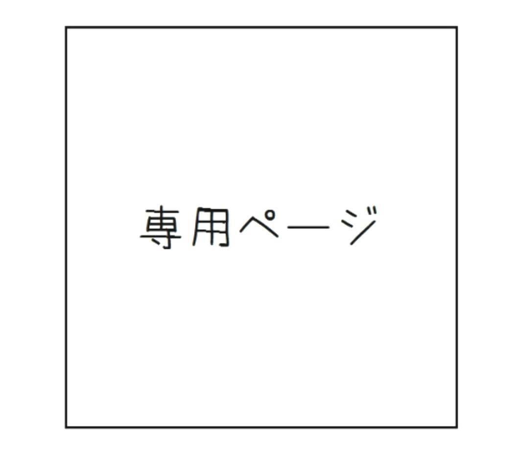 《hana♡セール中様》専用