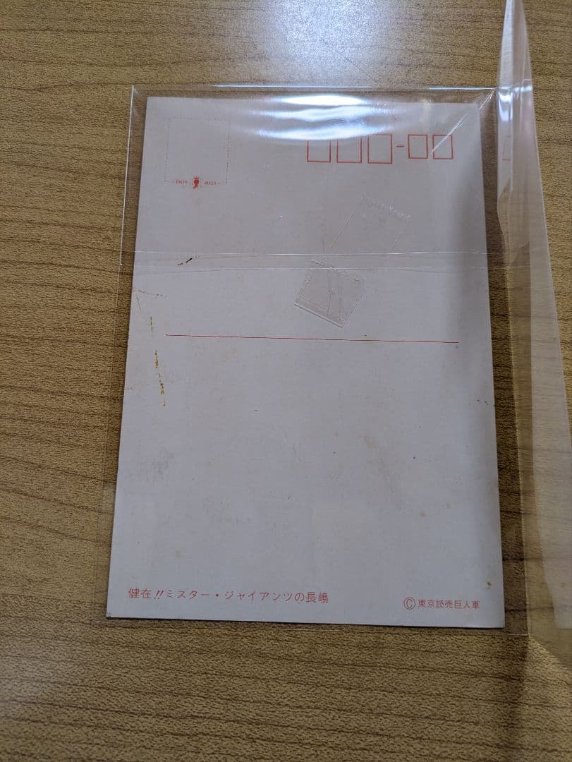 【超貴重】【非売品】『長嶋茂雄』『サイン入りポストカード』