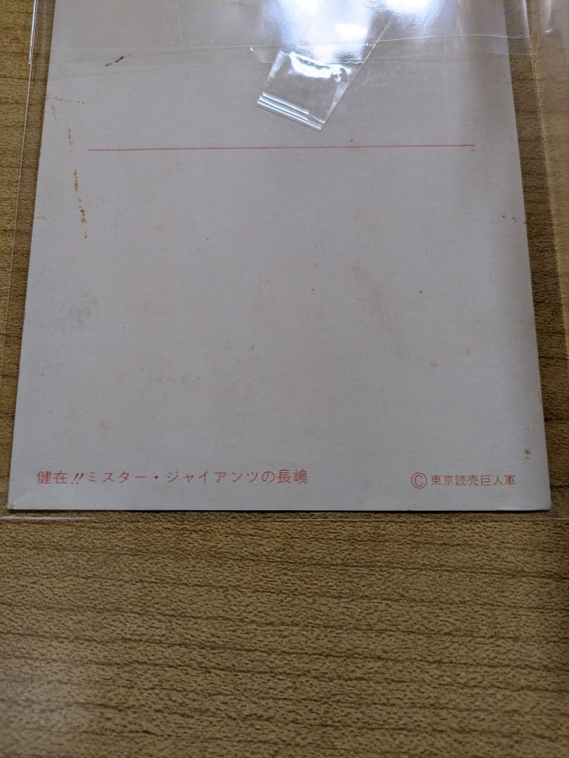 【超貴重】【非売品】『長嶋茂雄』『サイン入りポストカード』