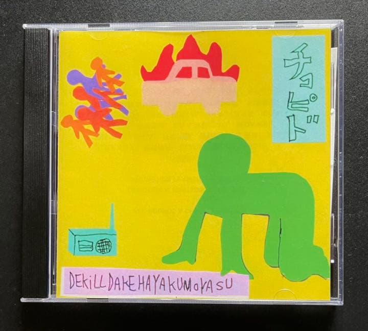 チコピド CD デキルダケハヤクモヤス