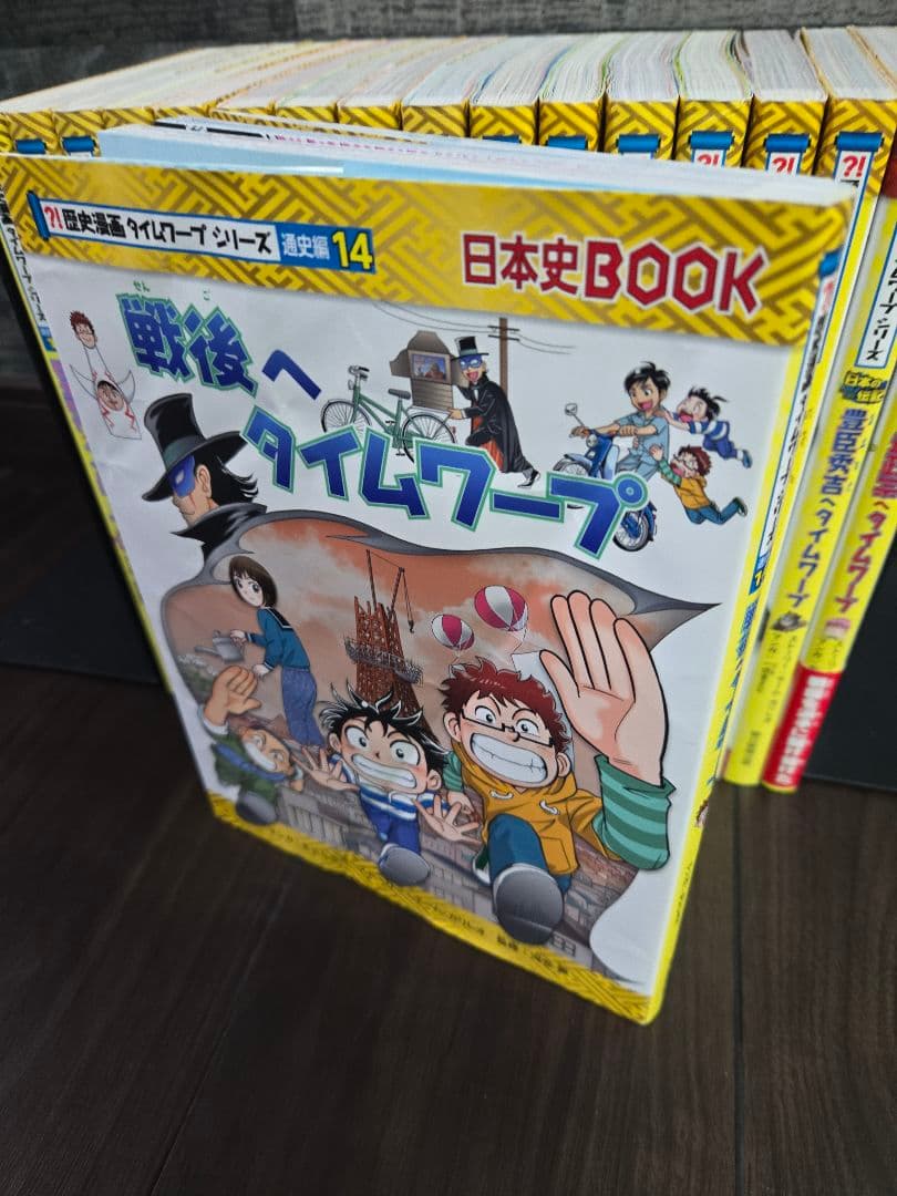 【美品多数】歴史漫画タイムワープシリーズ通史編全14巻+4冊 計18冊セット