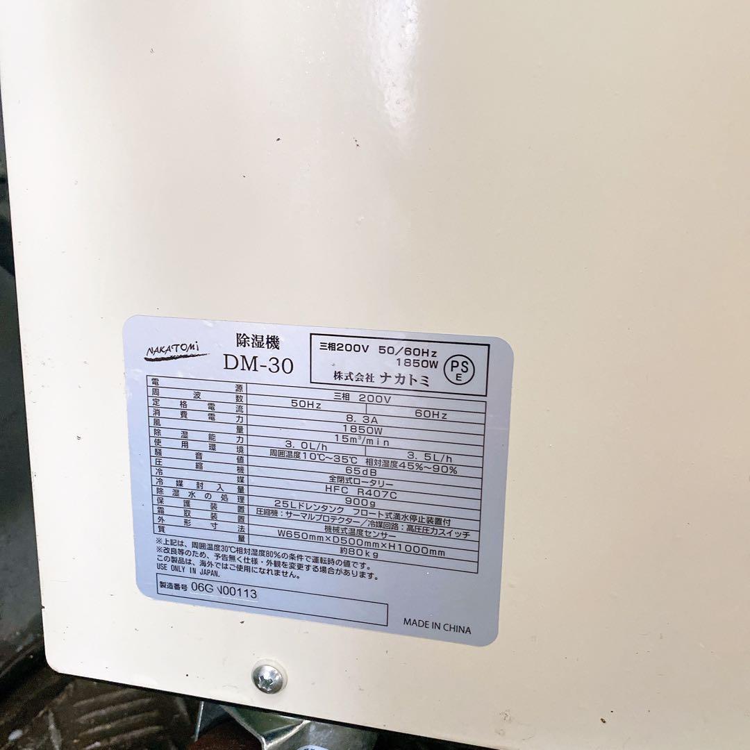 ナカトミDM-30 コンプレッサー式 除湿機 NAKATOMI 200V 113