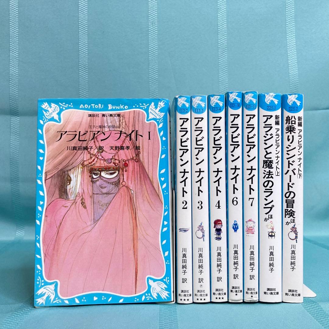 【匿名配送・8冊セット】アラビアンナイト 川真田純子 天野喜孝 講談社青い鳥文庫