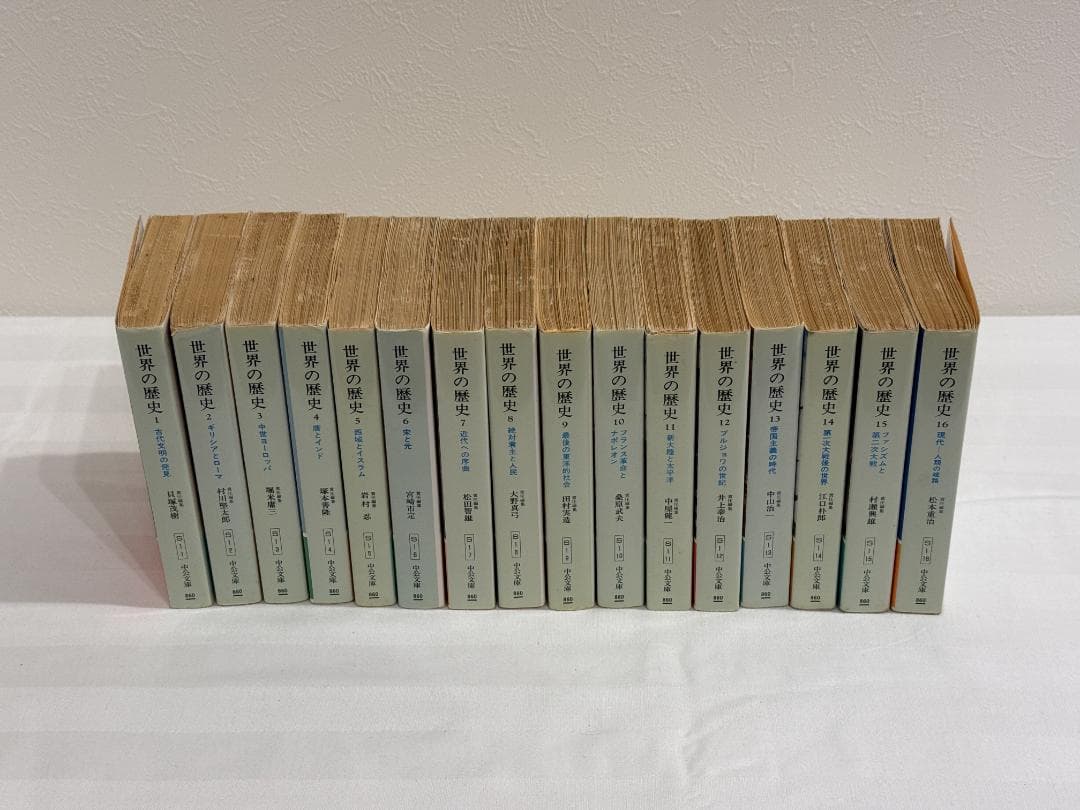世界の歴史全16巻セット 中公文庫